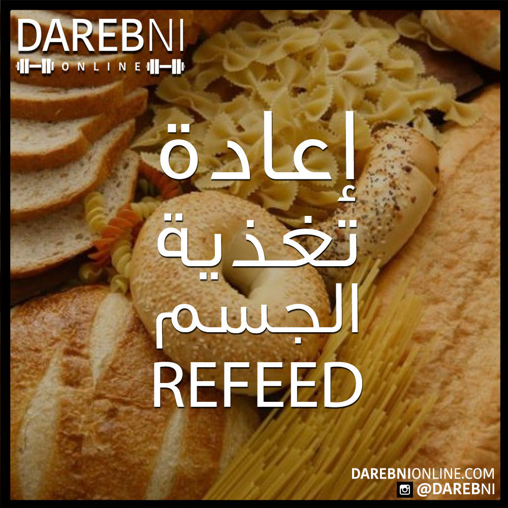 Refeed Days & Lagging Body Parts اعادة تغذية الجسم