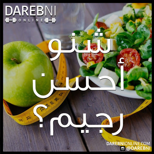 شنو أحسن رجيم؟