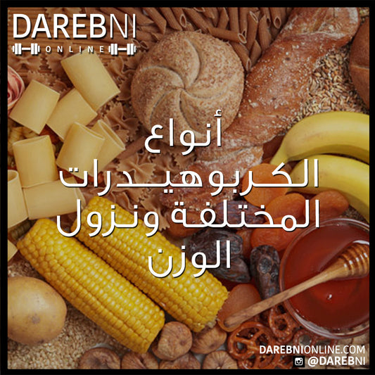 أنواع الكربوهيدرات المختلفة ونزول الوزن