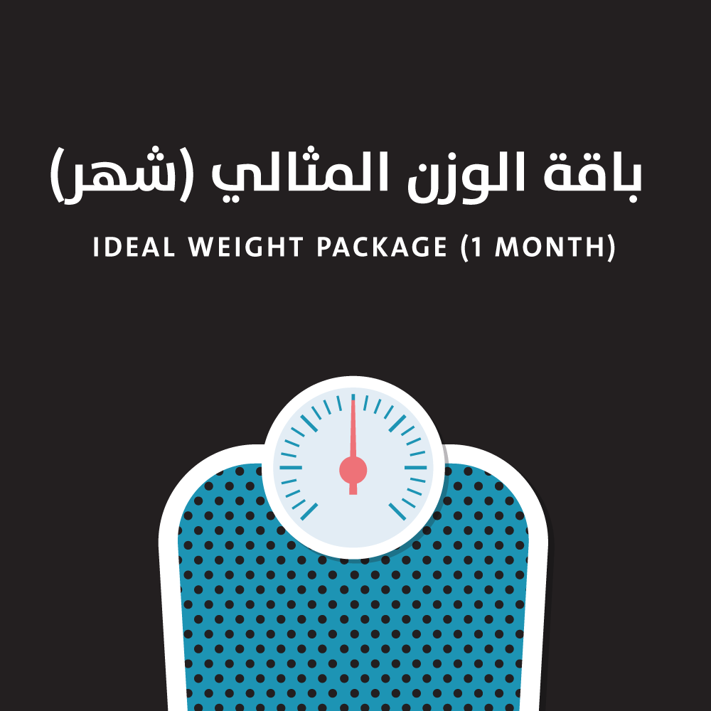 باقة الوزن المثالي (شهر) • Ideal Weight Package (1 Month)