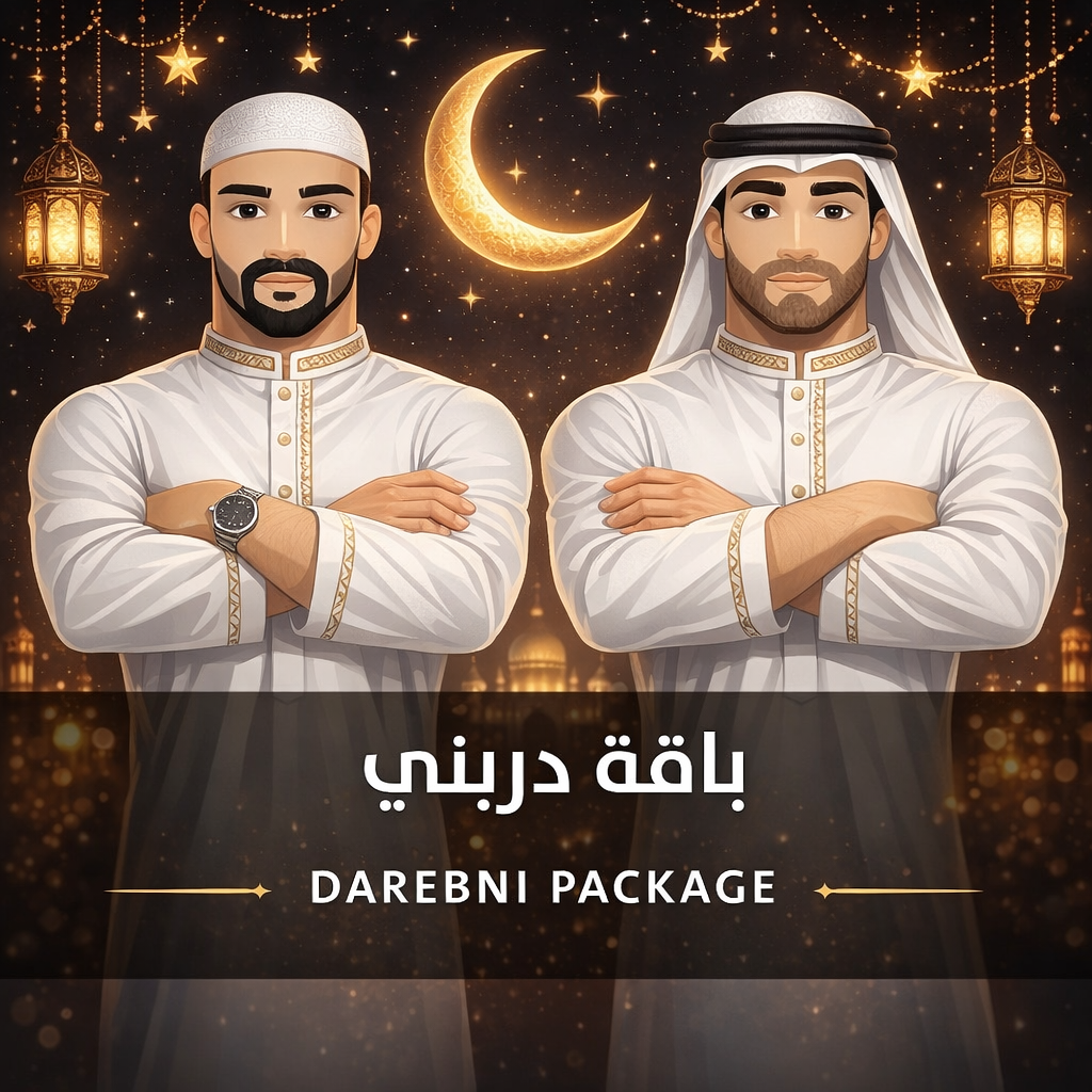 باقة دربني الرمضانية • Darebni Ramadan Package