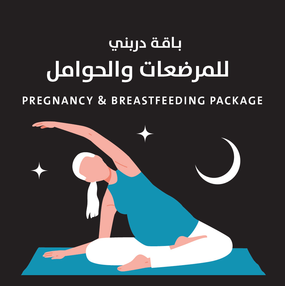 باقة دربني للمرضعات والحوامل • Pregnancy & Breastfeeding Package