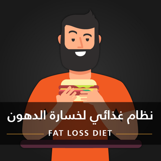 نظام غذائي لخسارة الدهون للذكور • Fat Loss Diet