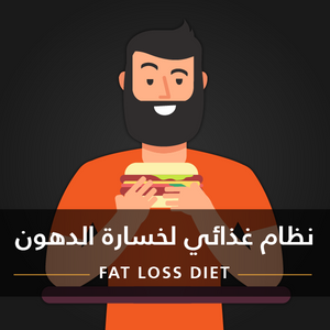 نظام غذائي لخسارة الدهون للذكور • Fat Loss Diet