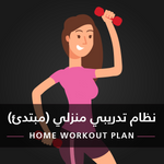 نظام تدريبي منزلي للمبتدئات • Beginner Workout Plan