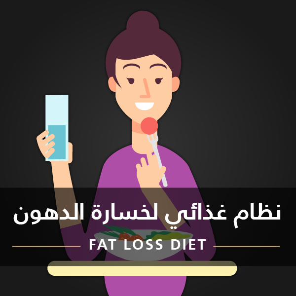 نظام غذائي لخسارة الدهون للنساء • Fat Loss Diet